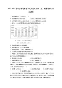 2021-2022学年吉林省长春市汽开区八年级（上）期末道德与法治试卷（含答案解析)