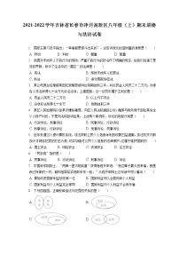 2021-2022学年吉林省长春市净月高新区八年级（上）期末道德与法治试卷（含答案解析)