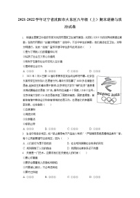 2021-2022学年辽宁省沈阳市大东区八年级（上）期末道德与法治试卷（含答案解析)