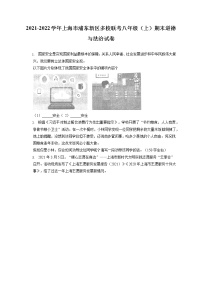 2021-2022学年上海市浦东新区多校联考八年级（上）期末道德与法治试卷（含答案解析)