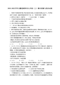 2021-2022学年安徽省蚌埠市九年级（上）期末道德与法治试卷（含答案解析）