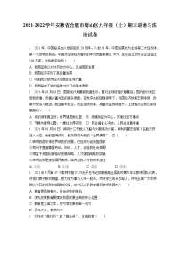 2021-2022学年安徽省合肥市蜀山区九年级（上）期末道德与法治试卷（含答案解析）