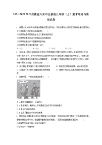 2021-2022学年安徽省六安市金寨县九年级（上）期末道德与法治试卷（含答案解析）