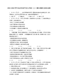 2021-2022学年北京市昌平区九年级（上）期末道德与法治试卷（含答案解析）