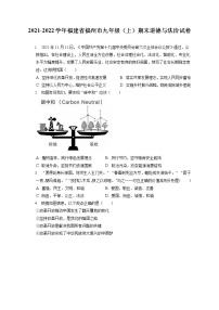 2021-2022学年福建省福州市九年级（上）期末道德与法治试卷（含答案解析）