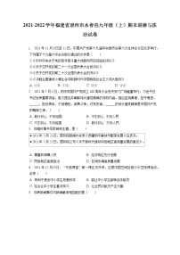 2021-2022学年福建省泉州市永春县九年级（上）期末道德与法治试卷（含答案解析）