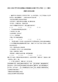 2021-2022学年河北省衡水市桃城区志臻中学九年级（上）期末道德与法治试卷（含答案解析）