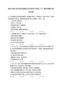 2021-2022学年河北省保定市定州市九年级（上）期末道德与法治试卷（含答案解析）