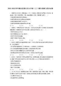 2021-2022学年湖北省黄石市九年级（上）期末道德与法治试卷（含答案解析）