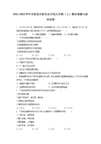 2021-2022学年吉林省吉林市永吉县九年级（上）期末道德与法治试卷（含答案解析）