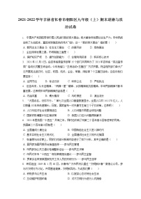 2021-2022学年吉林省长春市朝阳区九年级（上）期末道德与法治试卷（含答案解析）