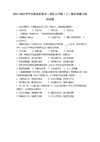 2021-2022学年吉林省长春市二道区九年级（上）期末道德与法治试卷（含答案解析）