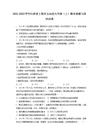 2021-2022学年江西省上饶市玉山县九年级（上）期末道德与法治试卷（含答案解析）