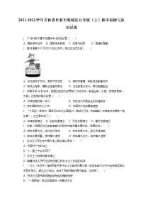 2021-2022学年吉林省长春市宽城区九年级（上）期末道德与法治试卷（含答案解析）