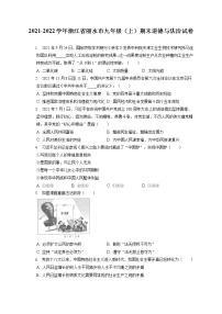 2021-2022学年浙江省丽水市九年级（上）期末道德与法治试卷（含答案解析）