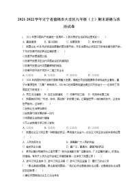 2021-2022学年辽宁省盘锦市大洼区九年级（上）期末道德与法治试卷（含答案解析）