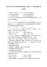 2021-2022学年山东省济南市高新区九年级（上）期末道德与法治试卷（含答案解析）