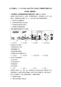 辽宁省鞍山市第二十六中学2022-2023学年八年级上学期期中道德与法治试卷