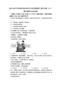 浙江省义乌市苏溪镇等三镇2022-2023学年八年级上学期期中道德与法治试卷（含答案）
