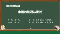 初中政治 (道德与法治)人教部编版九年级下册第二单元 世界舞台上的中国第四课 与世界共发展中国的机遇与挑战示范课课件ppt