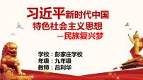 2023年中考道德与法治二轮复习 习近平新时代中国特色社会主义思想－民族复兴梦 课件