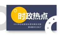 2023年中考道德与法治二轮复习【时政热点】时政解读及原创模拟试题(第60期) 课件