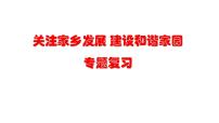 2023年中考道德与法治二轮专题复习：《关注家乡发展  建设和谐家园》课件