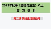 2022-2023学年部编版道德与法治八年级上册第二课 网络生活新空间 复习课件