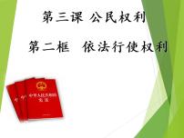 初中政治 (道德与法治)人教部编版八年级下册依法行使权利教课内容课件ppt