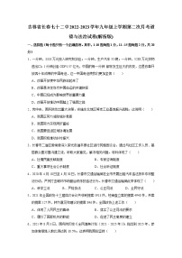 吉林省长春市第七十二中学 2022-2023学年九年级上学期第二次月考道德与法治试卷(含答案)