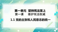 初中政治 (道德与法治)人教部编版八年级下册第一单元 坚持宪法至上第一课 维护宪法权威党的主张和人民意志的统一试讲课课件ppt