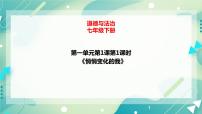 政治 (道德与法治)七年级下册第一单元 青春时光第一课 青春的邀约悄悄变化的我优秀ppt课件