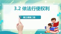 初中政治 (道德与法治)人教部编版八年级下册依法行使权利优质ppt课件