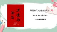 初中政治 (道德与法治)人教部编版 (五四制)七年级全册法律保障生活评优课课件ppt