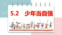 政治 (道德与法治)九年级下册少年当自强授课课件ppt