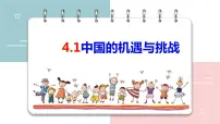 人教部编版九年级下册第二单元 世界舞台上的中国第四课 与世界共发展中国的机遇与挑战课前预习课件ppt