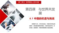 初中政治 (道德与法治)人教部编版九年级下册中国的机遇与挑战集体备课ppt课件