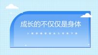 初中政治 (道德与法治)人教部编版七年级下册成长的不仅仅是身体课前预习课件ppt