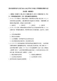 贵州省贵阳市乌当区2021-2022学年八年级上学期期末质量监测道德与法治试题(含答案)