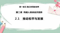 人教部编版第一单元 我们共同的世界第二课 构建人类命运共同体推动和平与发展获奖课件ppt