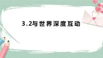 初中政治 (道德与法治)人教部编版九年级下册与世界深度互动完美版课件ppt