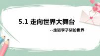 初中政治 (道德与法治)人教部编版九年级下册走向世界的大舞台公开课ppt课件