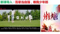 初中政治 (道德与法治)人教部编版九年级下册少年当自强获奖ppt课件