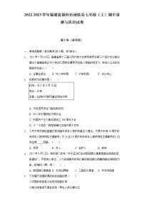 福建省福州市闽侯县2022-2023学年七年级上学期期中质量检测道德与法治试题(含答案)