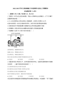 2022-2023学年人教部编版八年级道德与法治上学期期末达标测试卷（A卷）