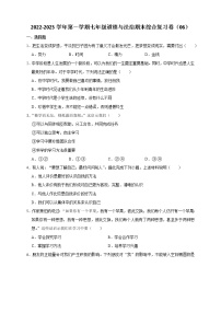 2022-2023学年第一学期七年级道德与法治期末综合复习卷（06）