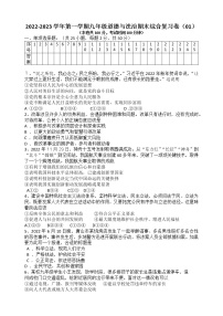 2022-2023学年第一学期九年级道德与法治期末综合复习卷（01）