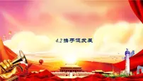 人教部编版九年级下册携手促发展课前预习课件ppt