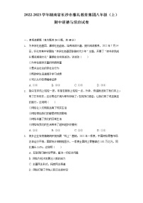 湖南省长沙市雅礼教育集团 2022-2023学年八年级上学期期中道德与法治试卷(含答案)