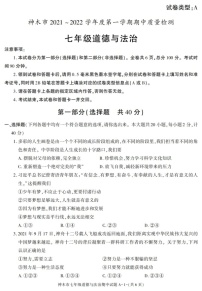 陕西省神木市2021-2022学年七年级上学期期中质量检测道德与法治试题